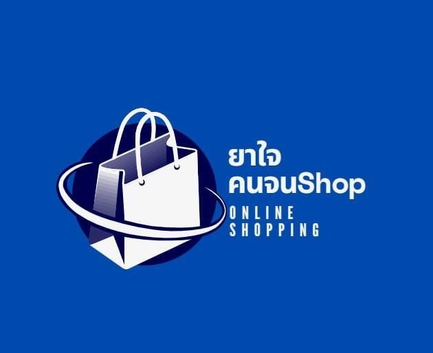 ยาใจคนจนShop