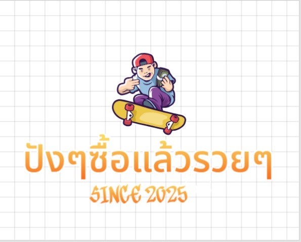 ปังๆซื้อแล้วรวยๆ